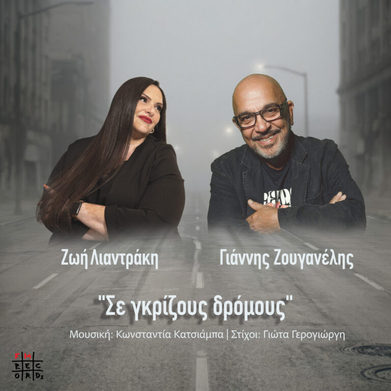 Fm Records – «Σε γκρίζους δρόμους» – Ένα σύγχρονο ντουέτο από τη Ζωή Λιαντράκη και τον Γιάννη Ζουγανέλη.